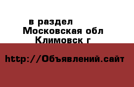  в раздел :  »  . Московская обл.,Климовск г.